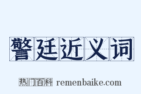 警廷近义词是什么意思的图片